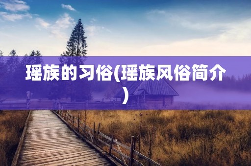 瑶族的习俗(瑶族风俗简介)