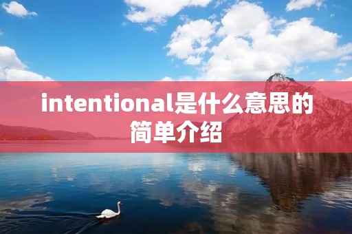 intentional是什么意思的简单介绍