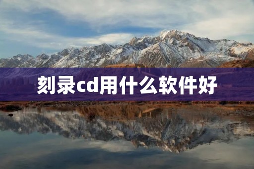 刻录cd用什么软件好