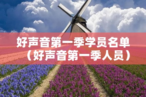 好声音第一季学员名单(好声音第一季人员) 好声音第一季学员名单(好声音第一季人员)