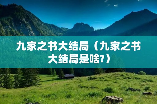 九家之书大结局(九家之书大结局是啥?) 九家之书大结局(九家之书大结局是啥?)