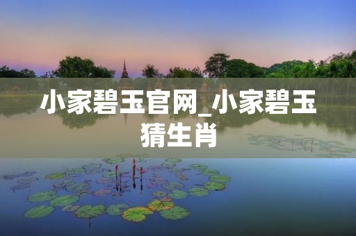 小家碧玉官网_小家碧玉猜生肖