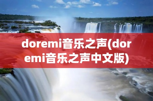 doremi音乐之声(doremi音乐之声中文版) doremi音乐之声(doremi音乐之声中文版)