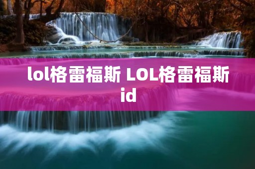 lol格雷福斯 LOL格雷福斯id