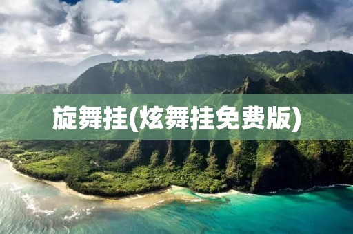 旋舞挂(炫舞挂免费版)