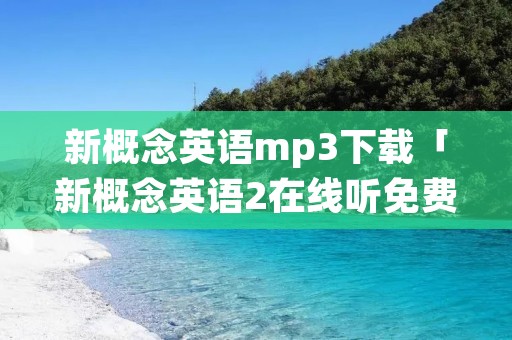 新概念英语mp3下载「新概念英语2在线听免费」