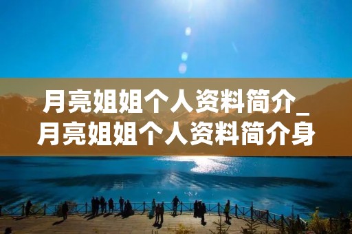 月亮姐姐个人资料简介_月亮姐姐个人资料简介身高 月亮姐姐个人资料简介_月亮姐姐个人资料简介身高