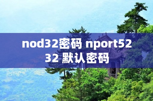 nod32密码 nport5232 默认密码