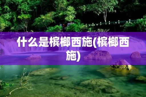 什么是槟榔西施(槟榔西施)