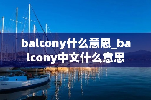 balcony什么意思_balcony中文什么意思