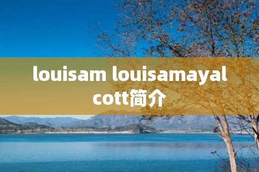 louisam louisamayalcott简介 louisam louisamayalcott简介