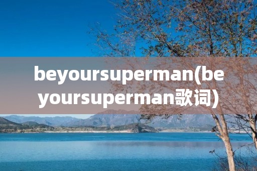 beyoursuperman(beyoursuperman歌词)