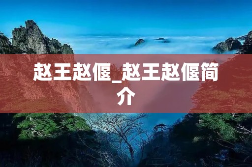 赵王赵偃_赵王赵偃简介