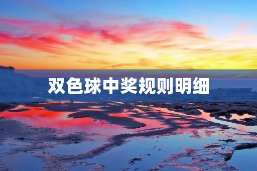 双色球中奖规则明细 双色球中奖规则明细