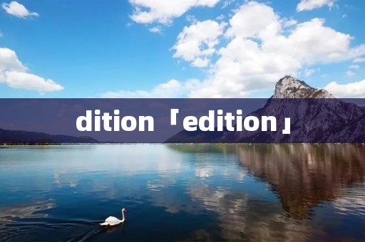 dition「edition」
