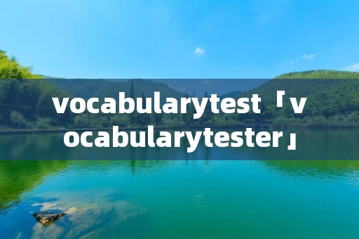 vocabularytest「vocabularytester」