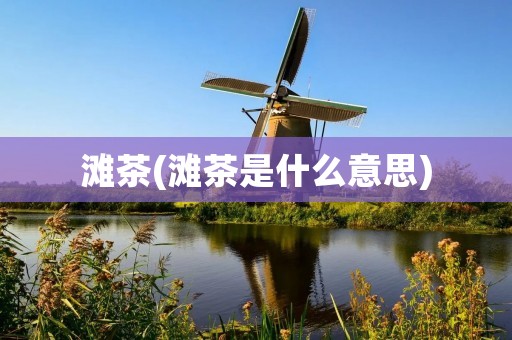 滩茶(滩茶是什么意思)