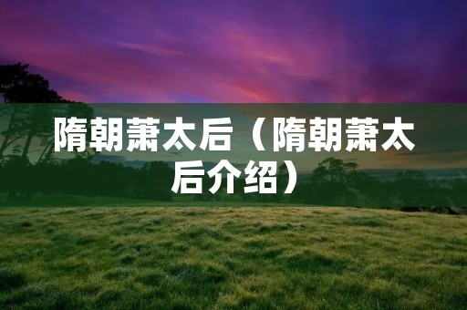 隋朝萧太后（隋朝萧太后介绍）
