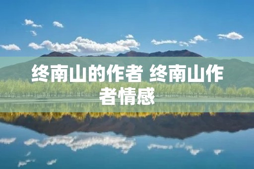 终南山的作者 终南山作者情感