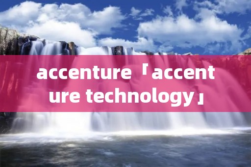 accenture「accenture technology」 accenture「accenture technology」