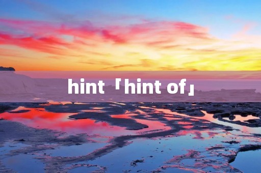 hint「hint of」
