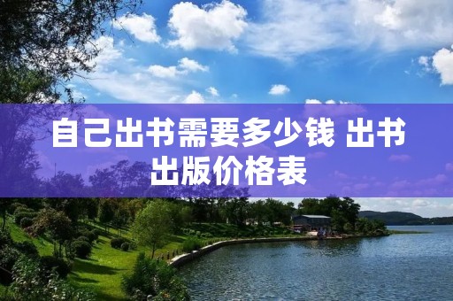 自己出书需要多少钱 出书出版价格表