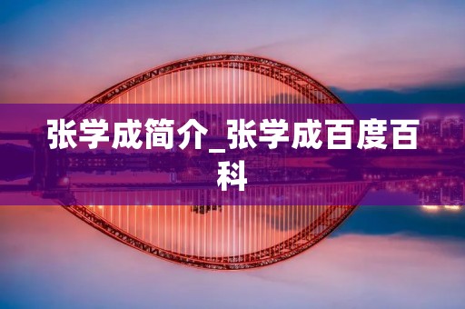 张学成简介_张学成百度百科