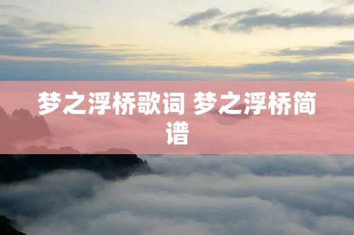 梦之浮桥歌词 梦之浮桥简谱