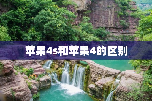 苹果4s和苹果4的区别 苹果4s和苹果4的区别