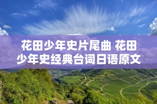 花田少年史片尾曲 花田少年史经典台词日语原文