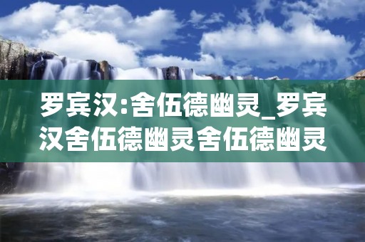 罗宾汉:舍伍德幽灵_罗宾汉舍伍德幽灵舍伍德幽灵免费观看