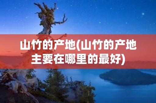 山竹的产地(山竹的产地主要在哪里的最好)