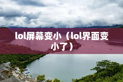 lol屏幕变小(lol界面变小了) lol屏幕变小(lol界面变小了)