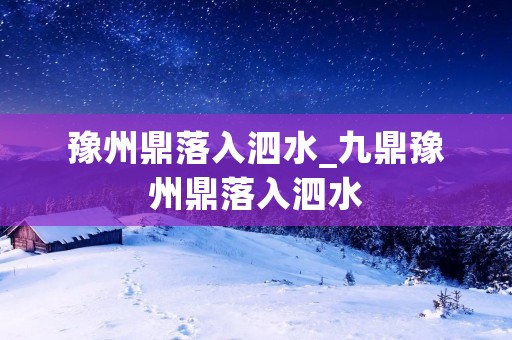豫州鼎落入泗水_九鼎豫州鼎落入泗水 豫州鼎落入泗水_九鼎豫州鼎落入泗水
