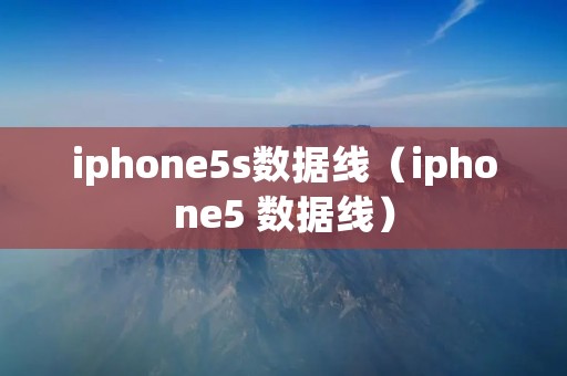 iphone5s数据线(iphone5 数据线) iphone5s数据线(iphone5 数据线)