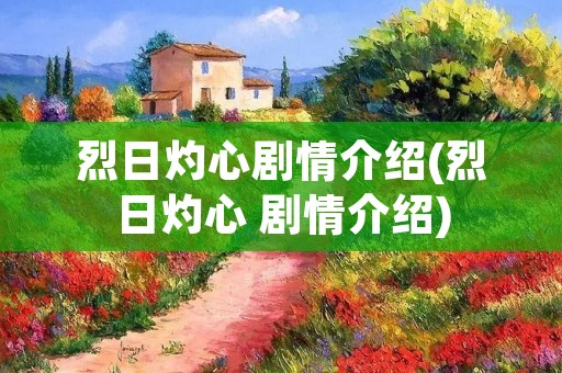 烈日灼心剧情介绍(烈日灼心 剧情介绍) 烈日灼心剧情介绍(烈日灼心 剧情介绍)