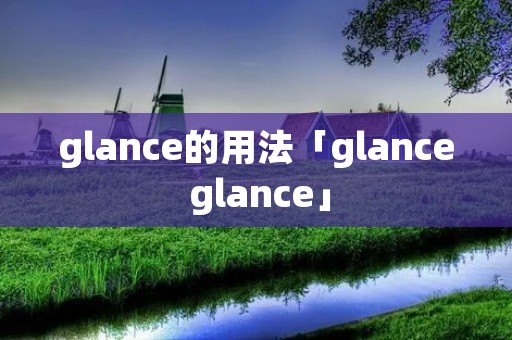 glance的用法「glance glance」