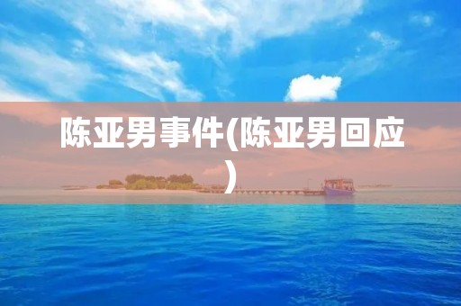 陈亚男事件(陈亚男回应)