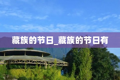 藏族的节日_藏族的节日有