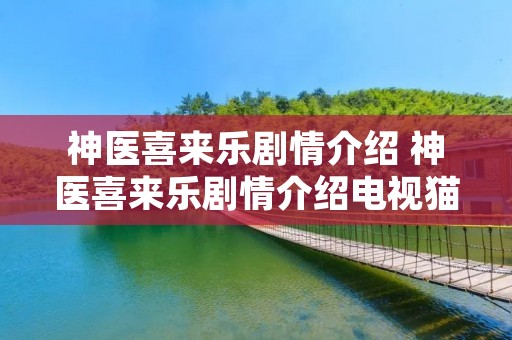 神医喜来乐剧情介绍 神医喜来乐剧情介绍电视猫 神医喜来乐剧情介绍 神医喜来乐剧情介绍电视猫
