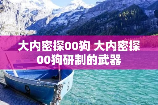 大内密探00狗 大内密探00狗研制的武器