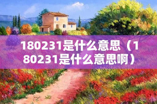 180231是什么意思（180231是什么意思啊）