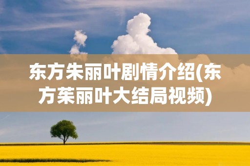 东方朱丽叶剧情介绍(东方茱丽叶大结局视频) 东方朱丽叶剧情介绍(东方茱丽叶大结局视频)