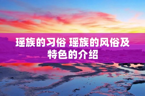 瑶族的习俗 瑶族的风俗及特色的介绍