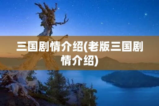 三国剧情介绍(老版三国剧情介绍)