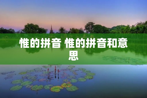 惟的拼音 惟的拼音和意思