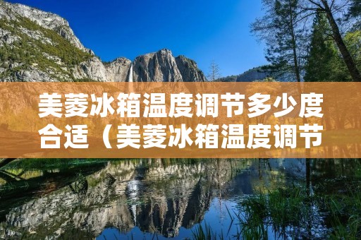 美菱冰箱温度调节多少度合适（美菱冰箱温度调节多少度合适家用）