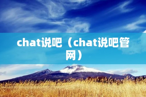 chat说吧(chat说吧管网) chat说吧(chat说吧管网)