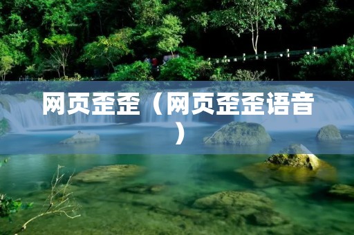 网页歪歪（网页歪歪语音）