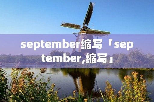 september缩写「september,缩写」